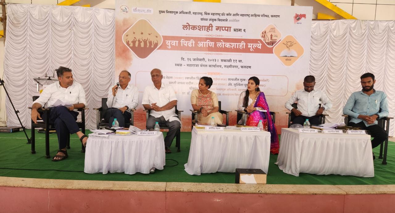 लोकशाहीच्या बळकटीकरणासाठी युवक  युवतींच्या मतदार नोंदणीची गरज